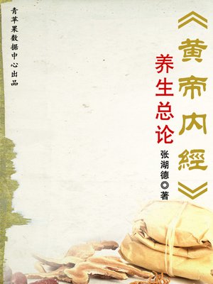 cover image of 《黄帝内经》养生全书：养生总论-天年